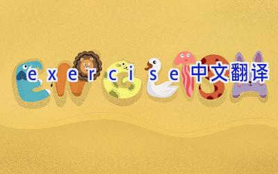 exercise中文翻译