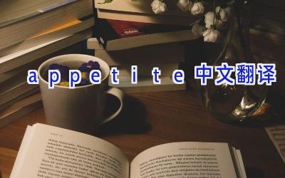appetite中文翻译