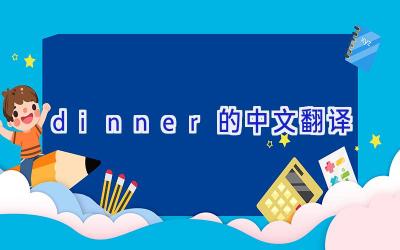 dinner的中文翻译