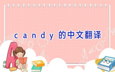 candy的中文翻译