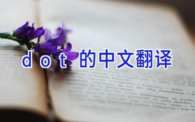 dot的中文翻译