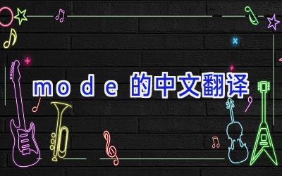 mode的中文翻译