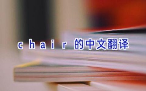 chair的中文翻译