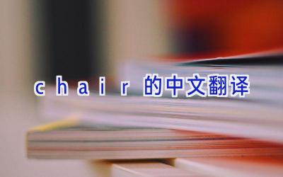 chair的中文翻译