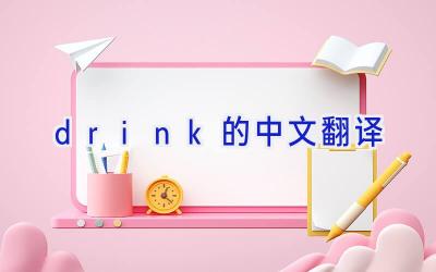 drink的中文翻译