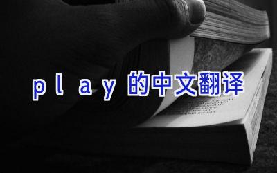play的中文翻译