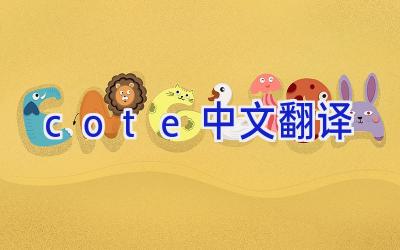 cote中文翻译