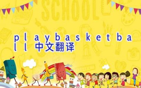 play basketball中文翻译