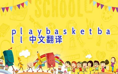 play basketball中文翻译