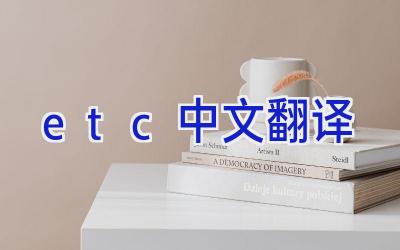 etc中文翻译