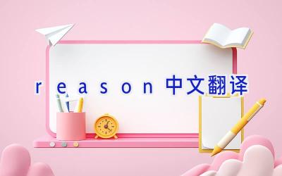 reason中文翻译