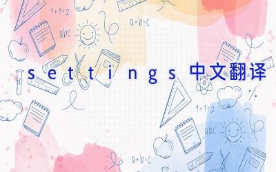 settings中文翻译