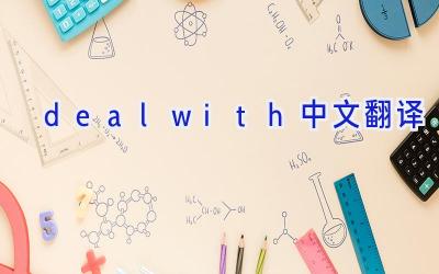 deal with中文翻译