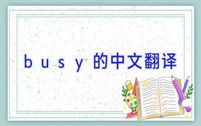 busy的中文翻译