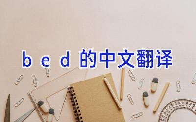 bed的中文翻译