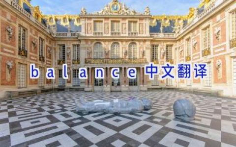 balance中文翻译