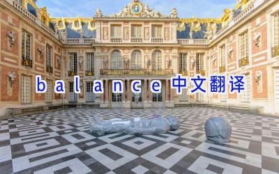 balance中文翻译