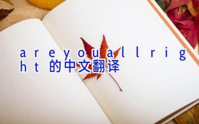 areyouallright的中文翻译