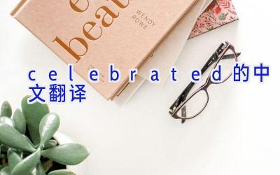 celebrated的中文翻译