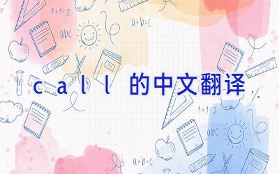 call的中文翻译