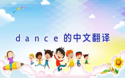 dance的中文翻译