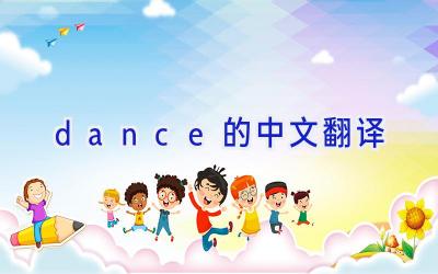 dance的中文翻译