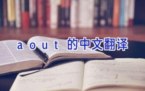 aout的中文翻译
