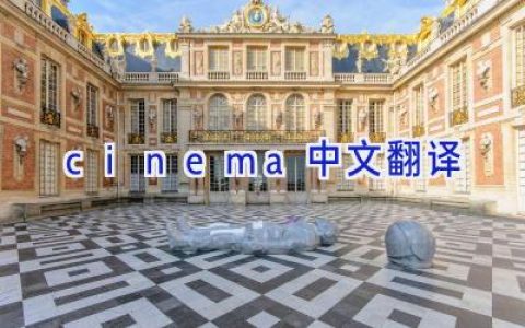cinema中文翻译