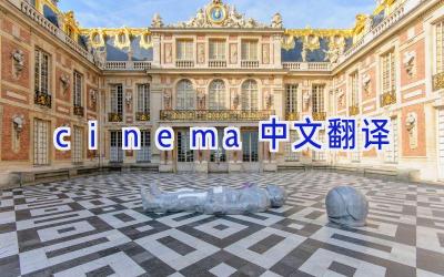 cinema中文翻译