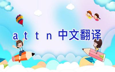 attn中文翻译
