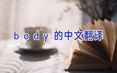 body的中文翻译