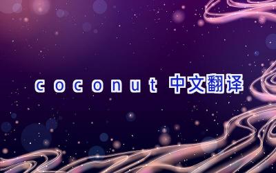 coconut中文翻译