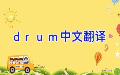 drum中文翻译