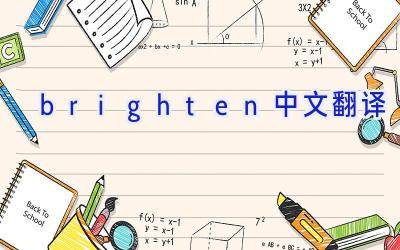 brighten中文翻译