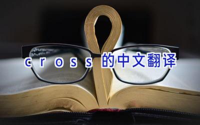 cross的中文翻译