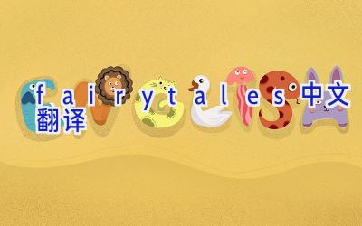 fairytales中文翻译