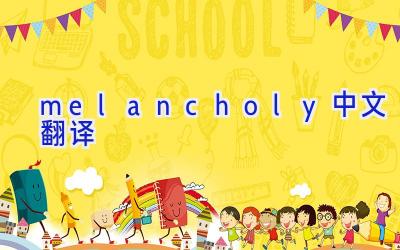 melancholy中文翻译