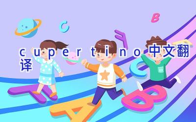 cupertino中文翻译