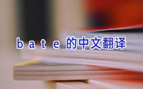 bate的中文翻译