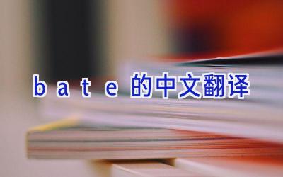 bate的中文翻译