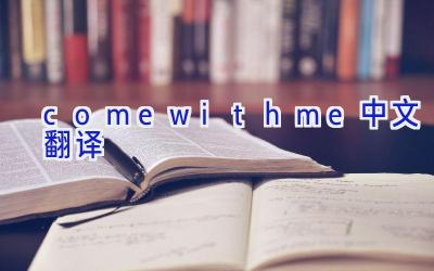comewithme中文翻译