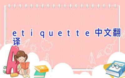 etiquette中文翻译