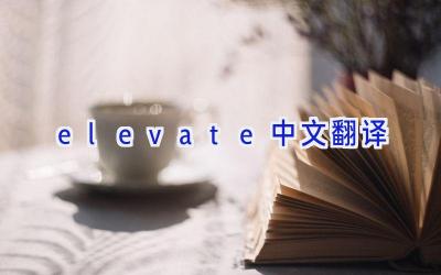 elevate中文翻译