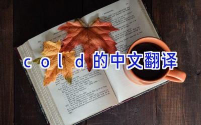 cold的中文翻译