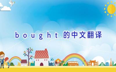 bought的中文翻译