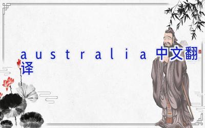 australia中文翻译
