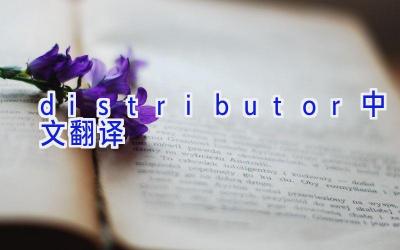 distributor中文翻译