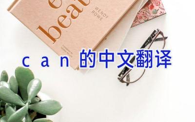 can的中文翻译
