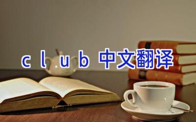 club中文翻译