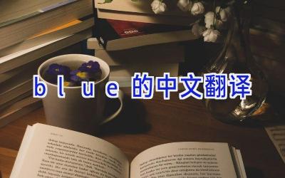 blue的中文翻译